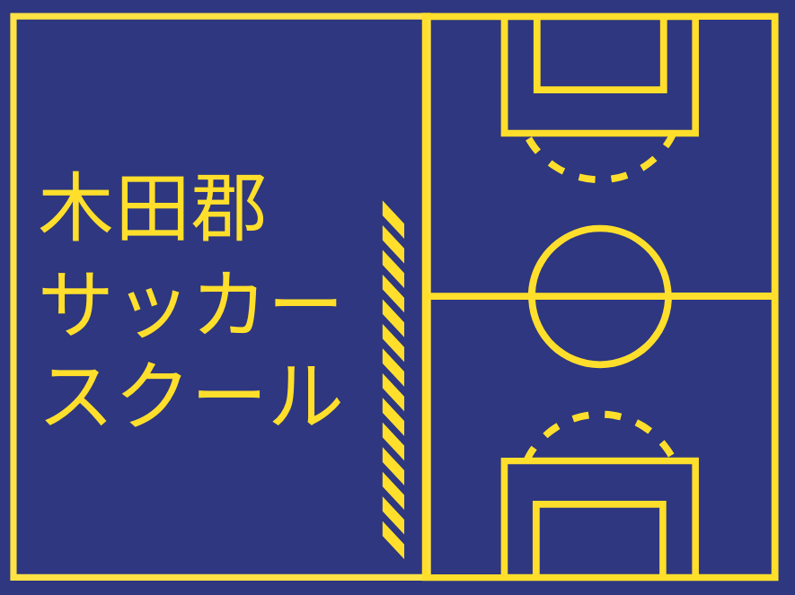 【2023年】木田郡のおすすめサッカースクール